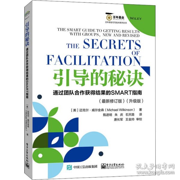 引导的秘诀：通过团队合作获得结果的SMART指南（最新修订版）（升级版）