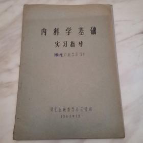 内科学基础实习指导（诊断学部份，同仁医院教学办公室，1963年1月，油印本）