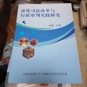 深化司法改革与行政审判实践研究