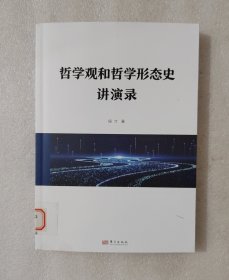 哲学观和哲学形态史讲演录