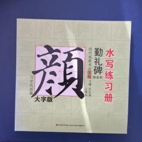 历代名家书法水写练习册： 颜真卿·勤礼碑 习字巩固篇（大字版）【一版一印   无翻阅痕迹近全新】