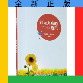老無大病的啟示