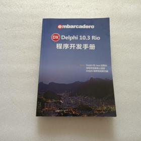 DX Delphi 10.3 Rio 程序开发手册