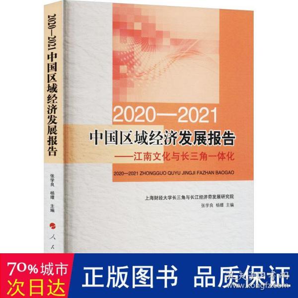 2020-2021中国区域经济发展报告——江南文化与长三角一体化