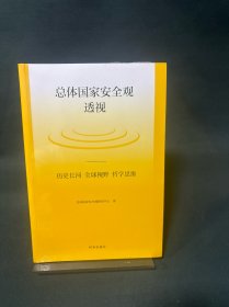 总体国家安全观透视：历史长河、全球视野、哲学思维