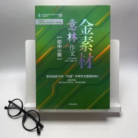 意林作文金素材初中4.0版