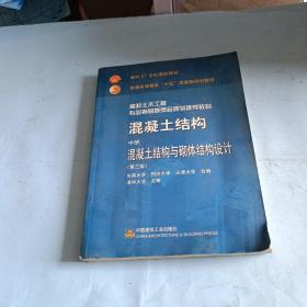 混凝土结构 中册 混凝土结构与砌体结构设计