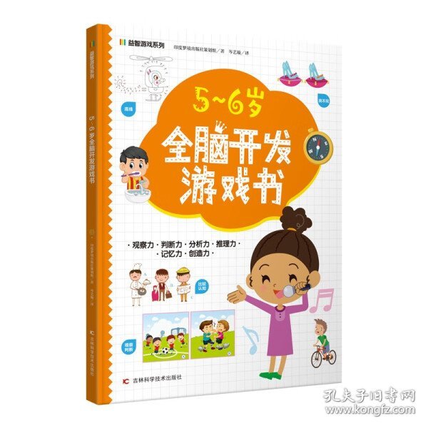 益智游戏系列5-6岁全脑开发游戏书 迷宫、配对、找不同、涂色、连点绘画等，着重提高孩子的观察力、判断力、分析力、想象力，培养孩子解决问题的能力，帮助孩子拓展知识及增强自信心。