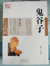 中国古典名著百部藏书：鬼谷子