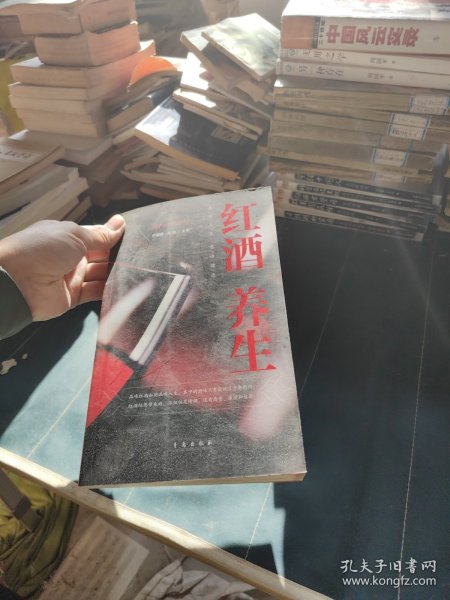 红酒养生：品位人生感悟健康