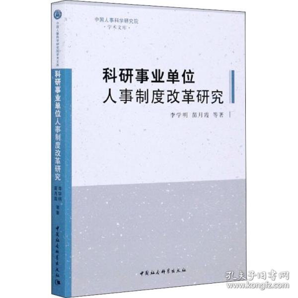 科研事业单位人事制度改革研究/中国人事科学研究院学术文库