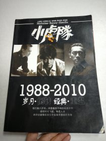 小虎队 1988-2010 岁月・倒转 经典・重温