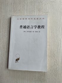 普通语言学教程