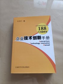 企业技术创新手册