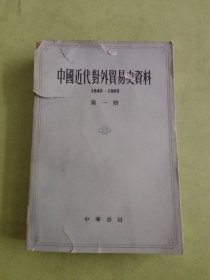 中国近代对外贸易史资料 第一册