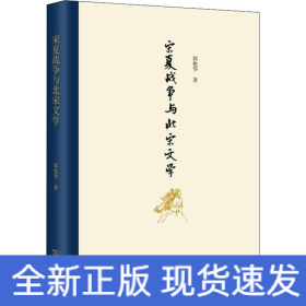 宋夏战争与北宋文学
