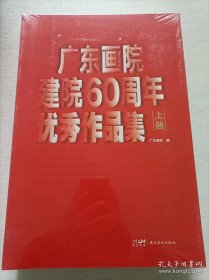 广东画院建院60周年优秀作品集 上下