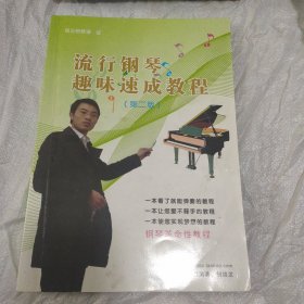 流行钢琴趣味速成教程 钢琴革命性教程 第二版（附光盘4张）