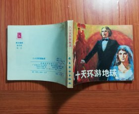 连环画 八十天环游地球