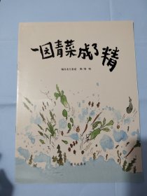 绘本：一园青菜成了精