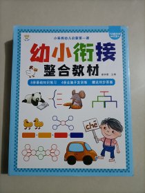 幼小衔接一日一练（全12册）幼儿启蒙 幼儿园数学拼音识字书 教材全套 学前班幼儿用书3-6岁 小笨熊让孩子爱上阅读