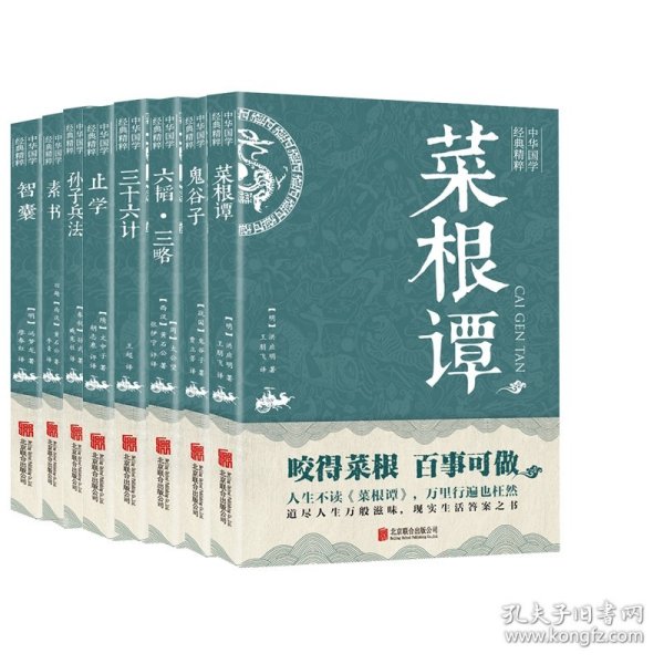 中华国学经典精粹系列共8册 9787550243361