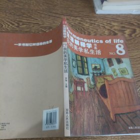 生活解释学NO.8：我的美学私生活