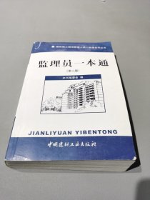 建筑施工现场管理人员一本通系列丛书：监理员一本通（第2版）