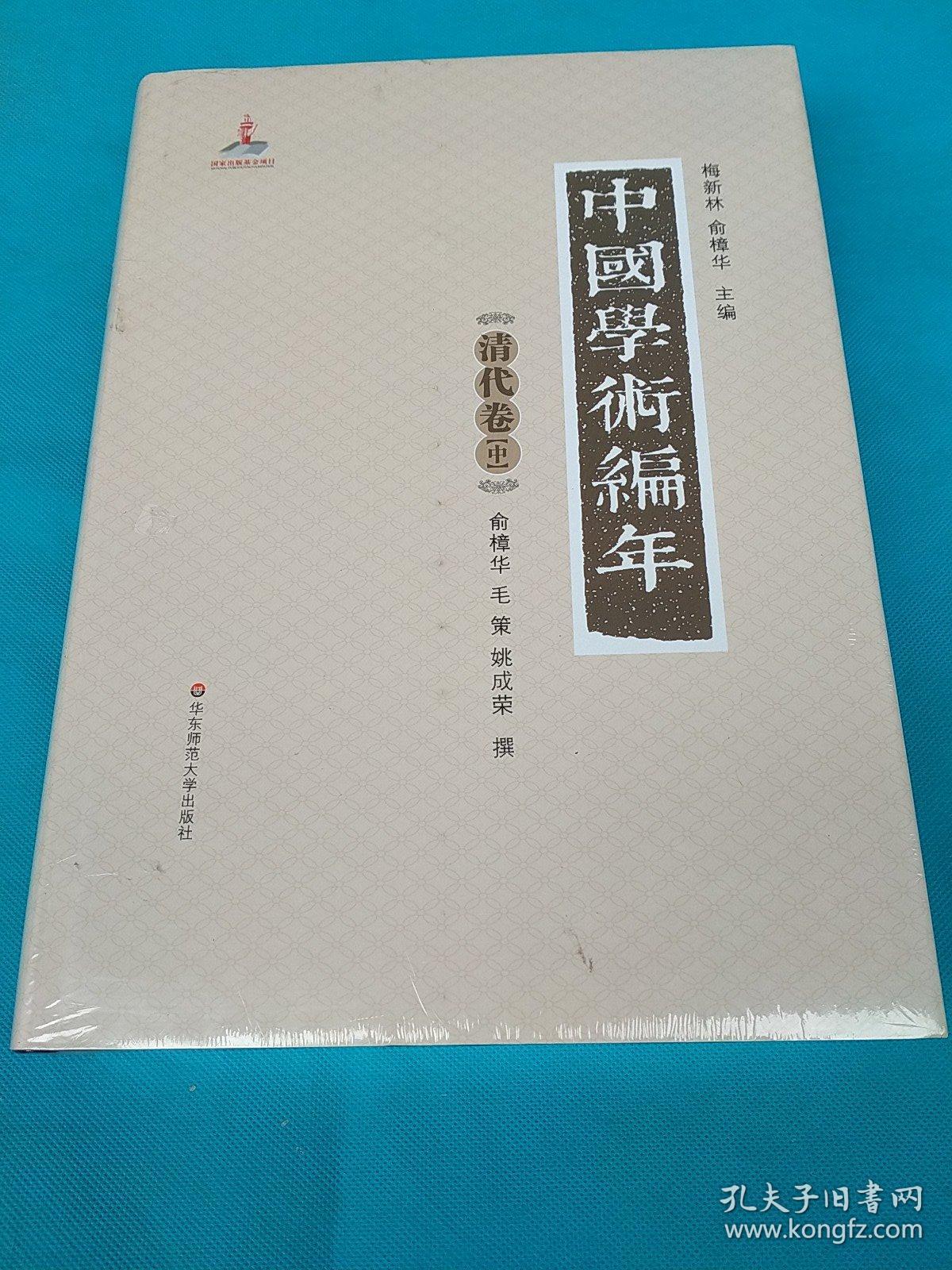 中国学术编年 清代卷中册:举中国一流史学、文献学专家之力，历时28载编撰，学术界首次以编年形式对中国通代学术发展史进行系统梳理，是一部兼具研究与检索双重功能的大型工具书（一共2本，发其中一本）