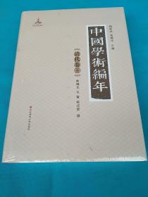 中国学术编年 清代卷中册:举中国一流史学、文献学专家之力，历时28载编撰，学术界首次以编年形式对中国通代学术发展史进行系统梳理，是一部兼具研究与检索双重功能的大型工具书（一共2本，发其中一本）
