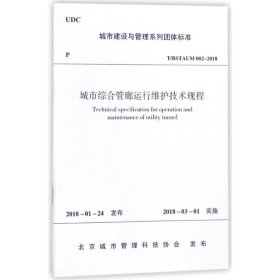 城市综合管廊运行维护技术规程 1511231386 编者:中国建筑工业出版社 中国建筑工业出版社