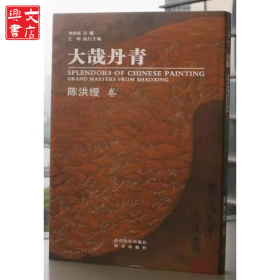 大哉丹青?陈洪绶卷