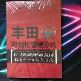 丰田可视化管理方式：丰田式现场管理与改善技术