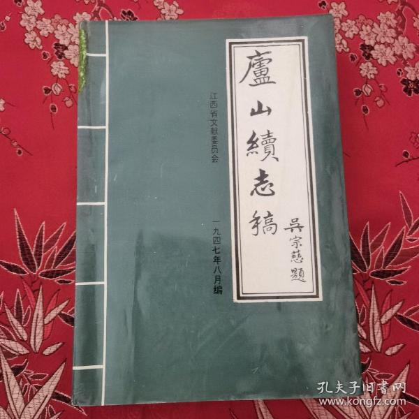 庐山续志稿   （民国）吴宗慈主修  胡克沛、万绍龙、殷荫元、熊侣琴、徐清淦、胡仕春编辑校点   江西省文献委员会编   江西省庐山地方志办公室印   一九九二年八月  （江西九江市）