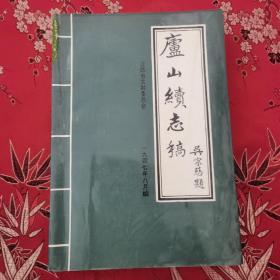 庐山续志稿   （民国）吴宗慈主修  胡克沛、万绍龙、殷荫元、熊侣琴、徐清淦、胡仕春编辑校点   江西省文献委员会编   江西省庐山地方志办公室印   一九九二年八月  （江西九江市）