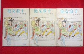 艳女浪子（全三册）