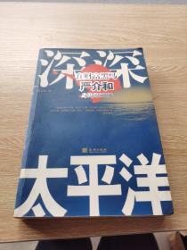 深深太平洋：在财富黑马严介和身边的800天