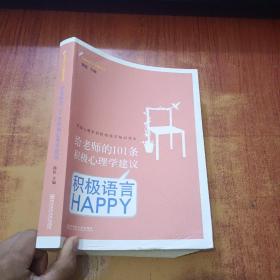 给老师的101条积极心理学建议：积极语言HAPPY