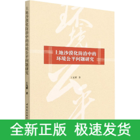 土地沙漠化防治中的環(huán)境公平問題研究