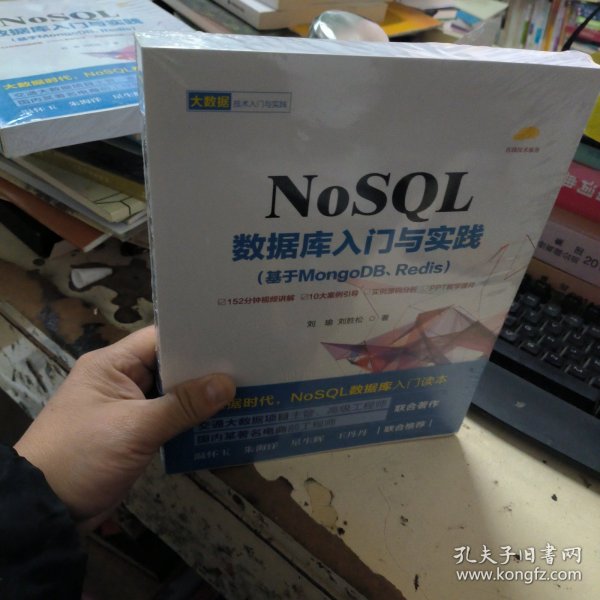 NoSQL数据库入门与实践（基于MongoDB、Redis）