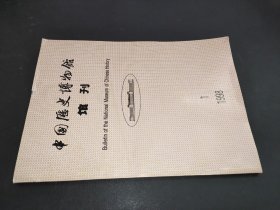 中国历史博物馆馆刊 1998年第1期