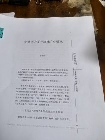 论曹雪芹的“趣味”小说观