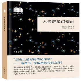 人类群星闪耀时/国民阅读经典