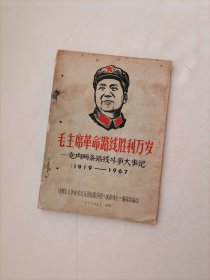 毛主席革命路线胜利万岁：党内两条线路斗争大事记（16开）
