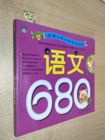 名牌小学入学考试必备：语文680题