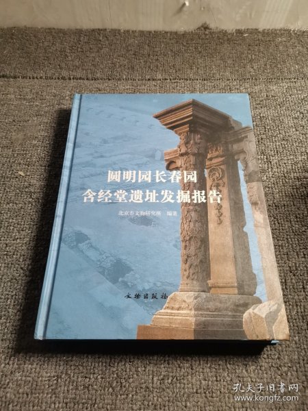 圆明园长春园含经堂遗址发掘报告（含图）