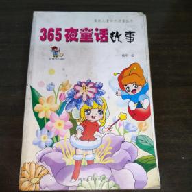 365夜童话故事 注音彩图版