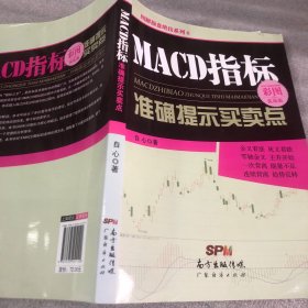 MACD指标准确提示买卖点