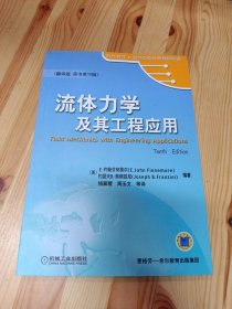 时代教育·国外高校优秀教材精选：流体力学及其工程应用（英文版·原书第10版）