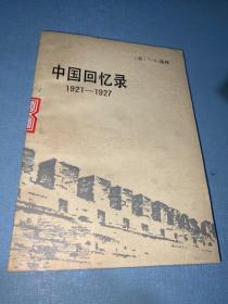 中国回忆录 1921--1927